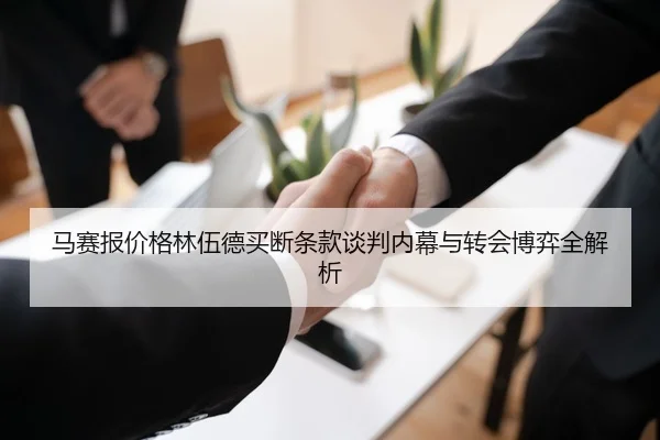 马赛报价格林伍德买断条款谈判内幕与转会博弈全解析