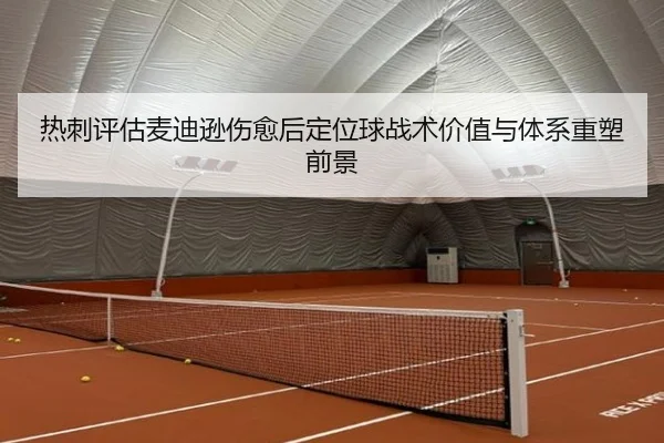 热刺评估麦迪逊伤愈后定位球战术价值与体系重塑前景