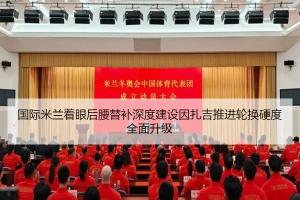 国际米兰着眼后腰替补深度建设因扎吉推进轮换硬度全面升级